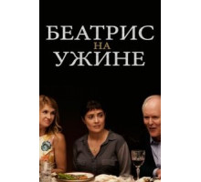 Беатрис на ужине (2017)