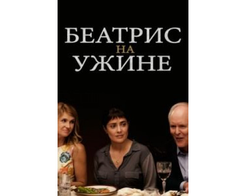 Беатрис на ужине (2017) Беатрис на ужине (2017)