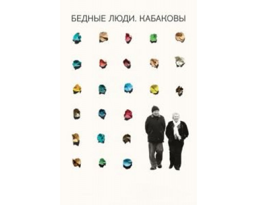 Бедные люди. Кабаковы (2018) Бедные люди. Кабаковы (2018)
