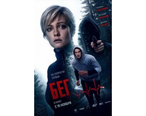 Бег (2020) Бег (2020)