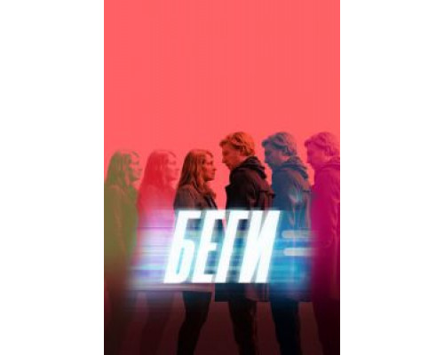 Беги 1 сезон (2020) Беги 1 сезон (2020)