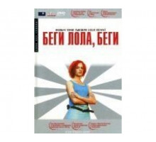 Беги, Лола, беги 1998