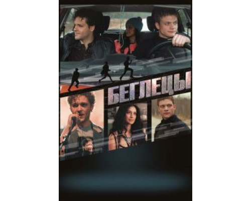 Беглецы (2017) Беглецы (2017)