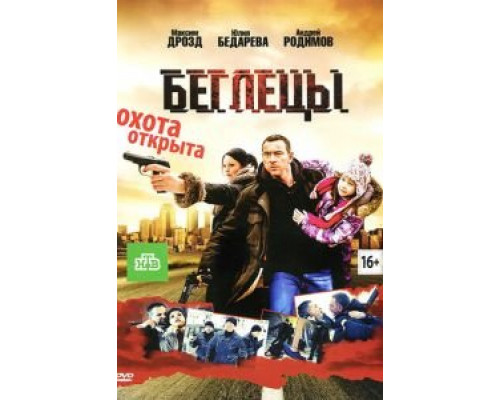 Беглецы 2011 смотреть онлайн Беглецы 2011 смотреть онлайн