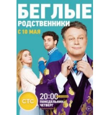 Беглые родственники (2016) (2016)