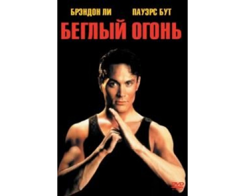 Беглый огонь 1992 смотреть онлайн Беглый огонь 1992 смотреть онлайн