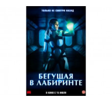 Бегущая в лабиринте 2020