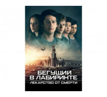 Бегущий в лабиринте: Лекарство от смерти 2018