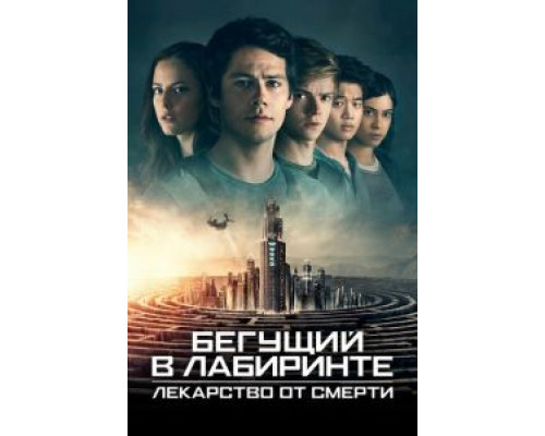 Бегущий в лабиринте: Лекарство от смерти 2018 смотреть онлайн Бегущий в лабиринте: Лекарство от смерти 2018 смотреть онлайн