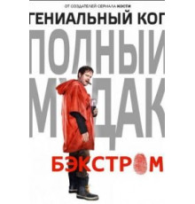Бэкстром 1 сезон  (2015)
