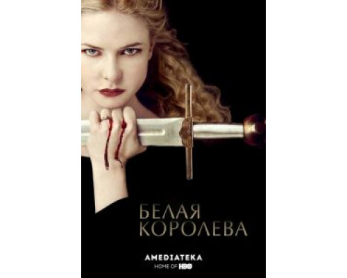 Белая королева 1 сезон (2013) Белая королева 1 сезон (2013)