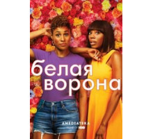 Белая ворона 1-4 сезон  (2016)