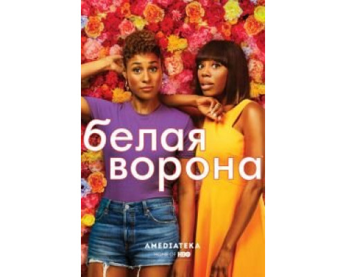 Белая ворона 1-4 сезон (2016) Белая ворона 1-4 сезон (2016)