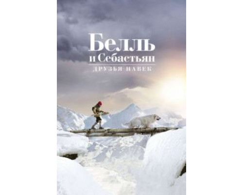 Белль и Себастьян: Друзья навек (2017) Белль и Себастьян: Друзья навек (2017)