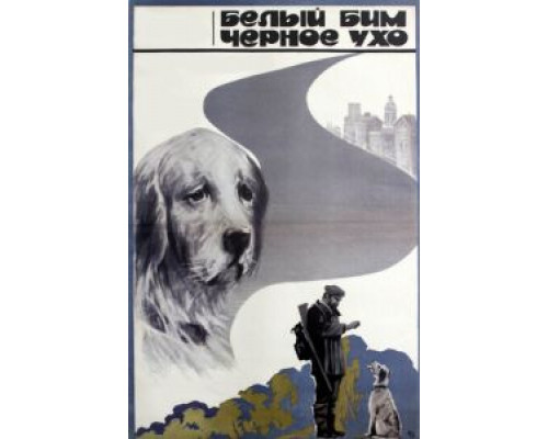 Белый Бим Черное ухо 1976 смотреть онлайн Белый Бим Черное ухо 1976 смотреть онлайн