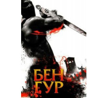 Бен Гур 1 сезон  (2010)