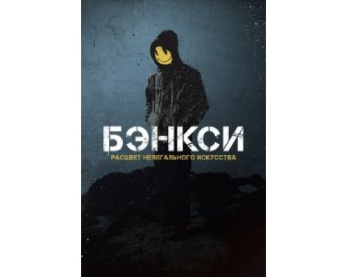 Бэнкси (2020) Бэнкси (2020)