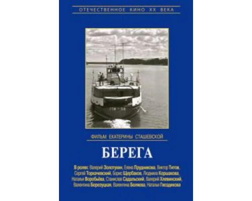 Берега 1973 смотреть онлайн Берега 1973 смотреть онлайн
