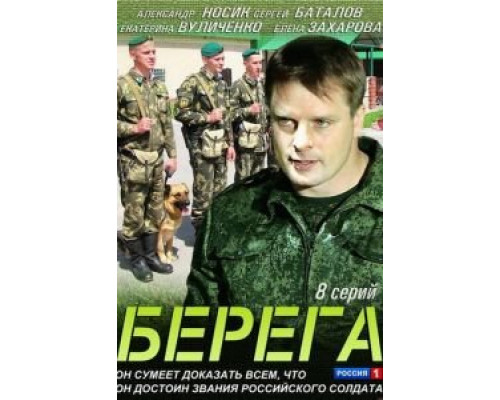 Берега 1 сезон (2013) Берега 1 сезон (2013)