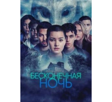 Бесконечная ночь 1 сезон  (2022)