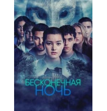 Бесконечная ночь 1 сезон  (2022)