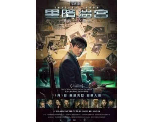 Бесконечная петля (2018) Бесконечная петля (2018)