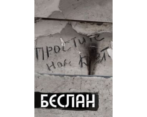 Беслан. Помни (2019) Беслан. Помни (2019)