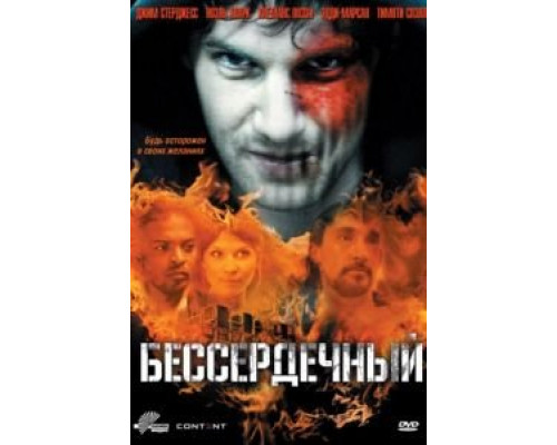 Бессердечный 2009 смотреть онлайн Бессердечный 2009 смотреть онлайн