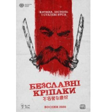 Бесславные крепостные (2020)
