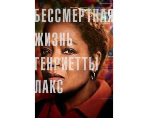Бессмертная жизнь Генриетты Лакс (2017) Бессмертная жизнь Генриетты Лакс (2017)