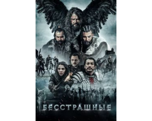 Бесстрашные (2018) Бесстрашные (2018)