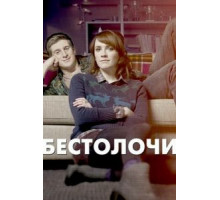 Бестолочи (2014) (2014)