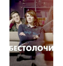 Бестолочи (2014) (2014)