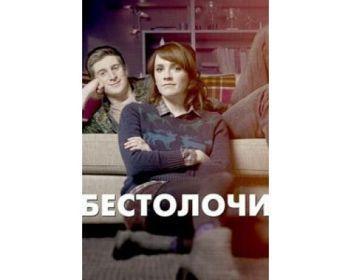 Бестолочи (2014) (2014) Бестолочи (2014) (2014)