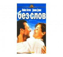Без слов 1994
