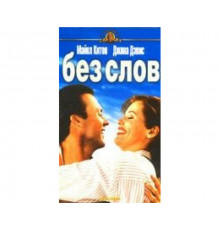 Без слов 1994