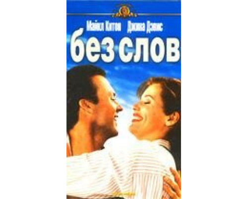 Без слов 1994 смотреть онлайн Без слов 1994 смотреть онлайн