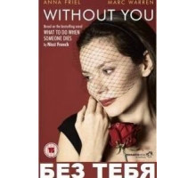 Без тебя (2011) (2011)