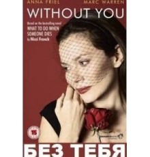 Без тебя (2011) (2011)
