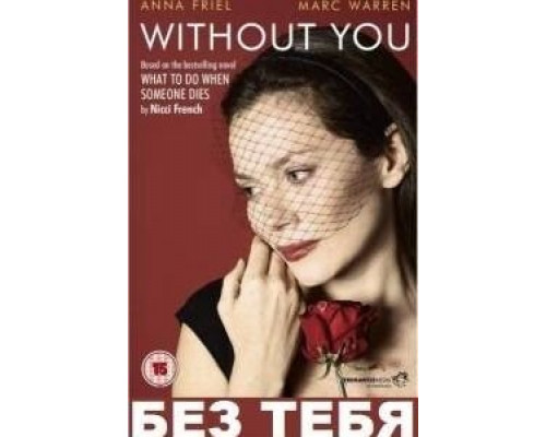Без тебя (2011) (2011) Без тебя (2011) (2011)