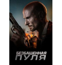 Безбашенная пуля (2019)