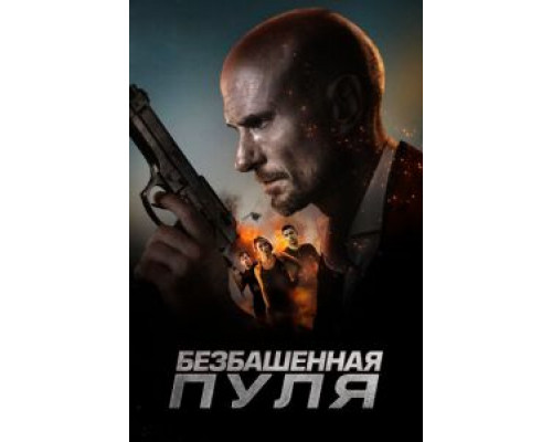 Безбашенная пуля (2019) Безбашенная пуля (2019)