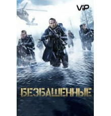 Безбашенные (2017)