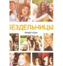 Бездельницы 1-4 сезон  (2013)
