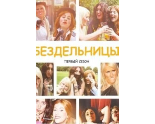 Бездельницы 1-4 сезон (2013) Бездельницы 1-4 сезон (2013)