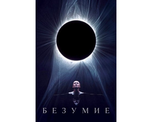 Безумие (2024) смотреть фильм Безумие (2024) смотреть фильм