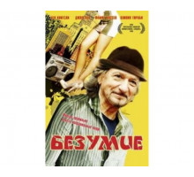 Безумие 2008
