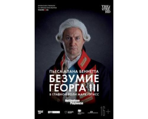 Безумие Георга III (2018) Безумие Георга III (2018)