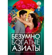 Безумно богатые азиаты (2018)