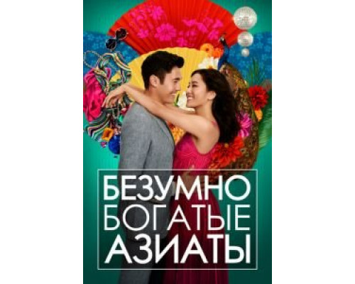 Безумно богатые азиаты (2018) Безумно богатые азиаты (2018)